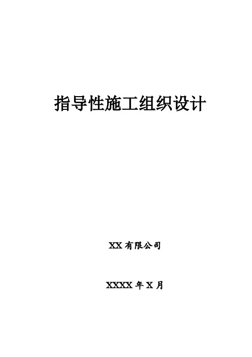 指导性施工组织设计