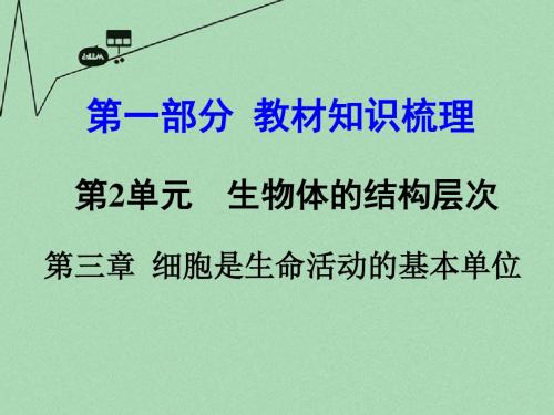 【中考面对面】2016届中考生物 第一部分 教材知识梳理 第2单元 第3章 细胞是生命活动的基本单位复习课件