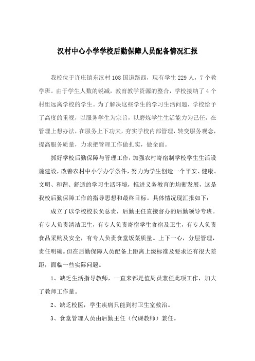 汉村中心小学学校后勤保障人员配备情况汇报