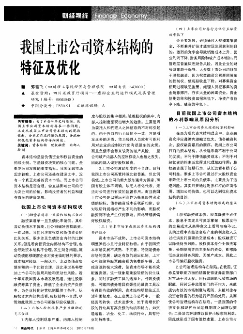 我国上市公司资本结构的特征及优化