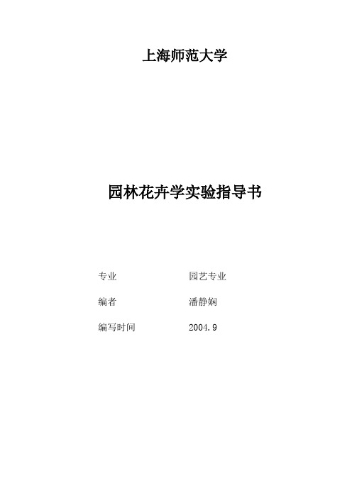 园林花卉试验指导书 (1)