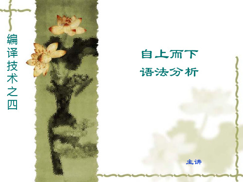 编译原理04自上而下语法分析PPT课件