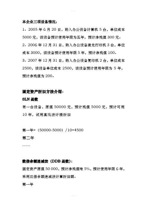 excel固定资产折旧相关函数使用SLN函数-DDB函数-DB函数
