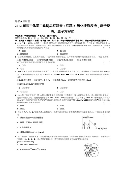 [二轮巨献全解析]2012届高三化学二轮精品专题卷：专题2 氧化还原反应,离子反应、离子方程式