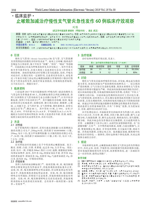 止嗽散加减治疗慢性支气管炎急性发作60例临床疗效观察