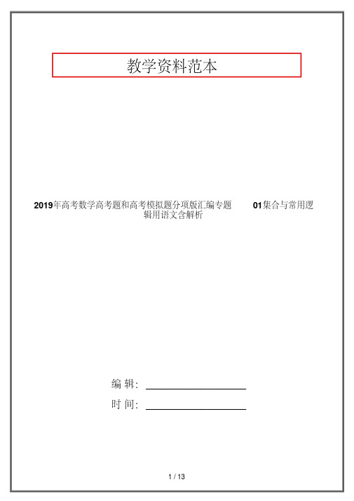 2019年高考数学高考题和高考模拟题分项版汇编专题01集合与常用逻辑用语文含解析