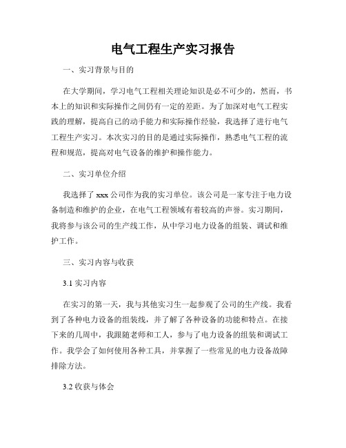 电气工程生产实习报告