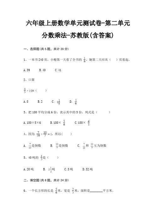 六年级上册数学单元测试卷-第二单元 分数乘法-苏教版(含答案)