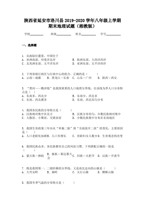 陕西省延安市洛川县2019-2020学年八年级上学期期末地理试题(湘教版)