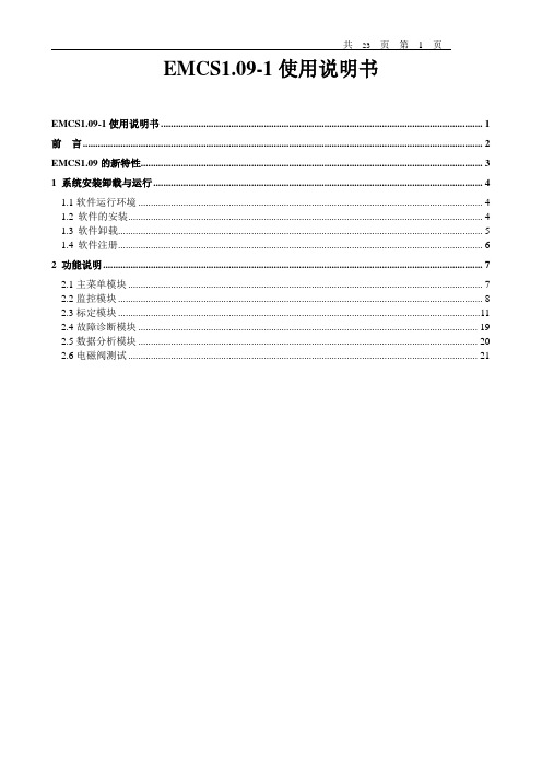 EMCS1[1].09-1使用说明
