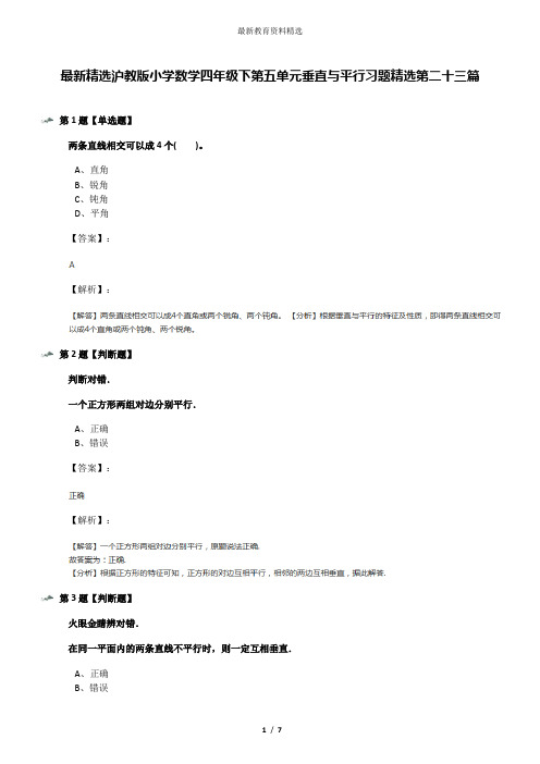 最新精选沪教版小学数学四年级下第五单元垂直与平行习题精选第二十三篇