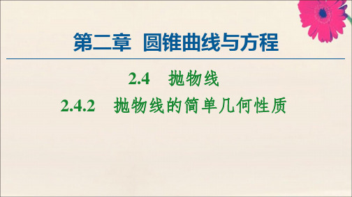 高中数学第2章圆锥曲线与方程2.4.2抛物线的简单几何性质课件新人教A版选修2_1