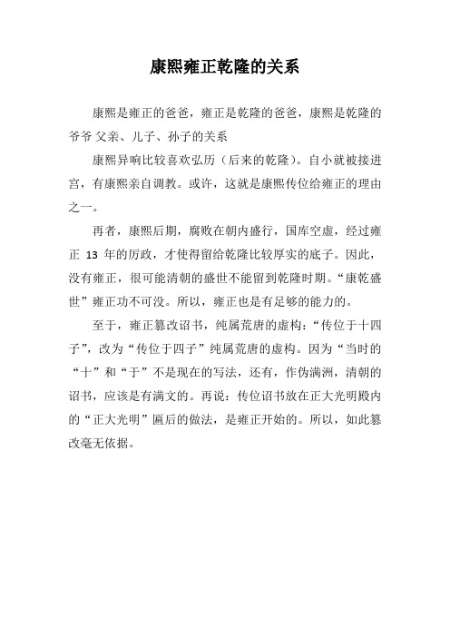 康熙雍正乾隆的关系