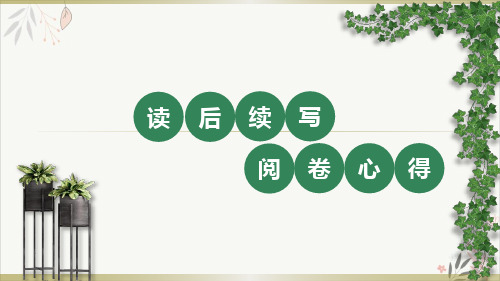 山东高考续写阅卷感悟