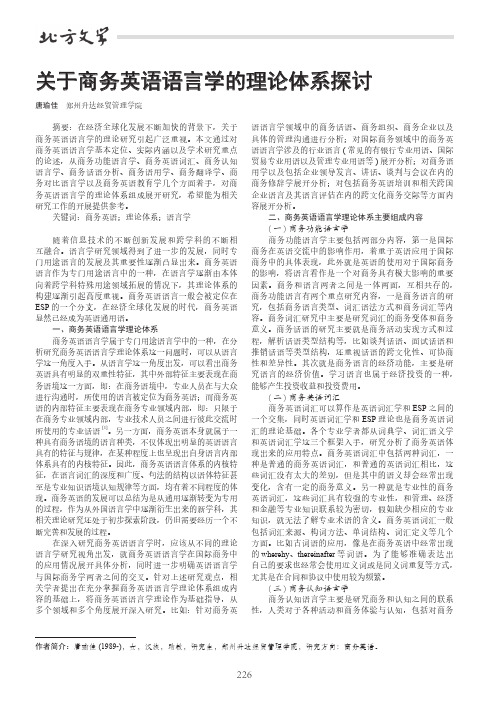 关于商务英语语言学的理论体系探讨