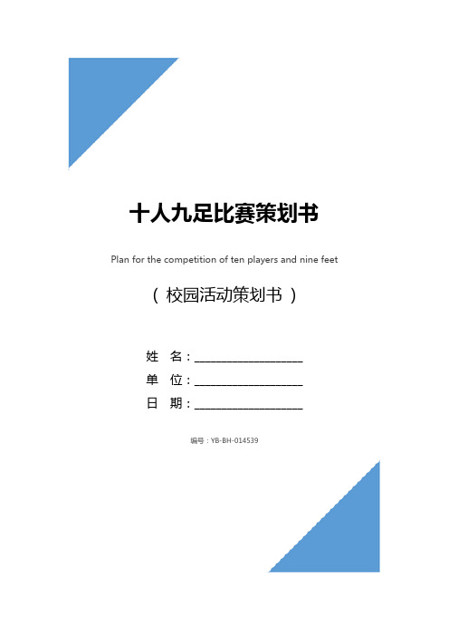 十人九足比赛策划书_1