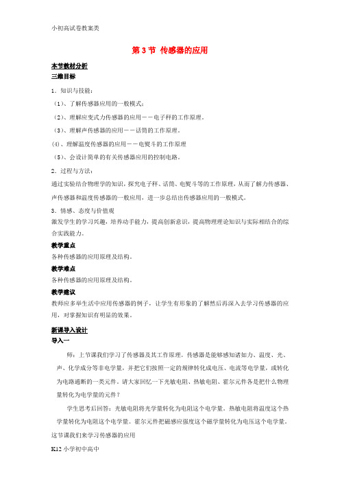 【配套K12】高中物理第三章传感器第3节传感器的应用教案粤教版选修3_2