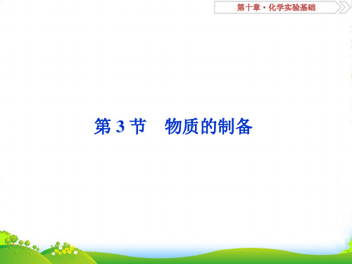 版高考化学(人教版)总复习课件：第10章 化学实验基础 第3节 物质的制备(共37张PPT)
