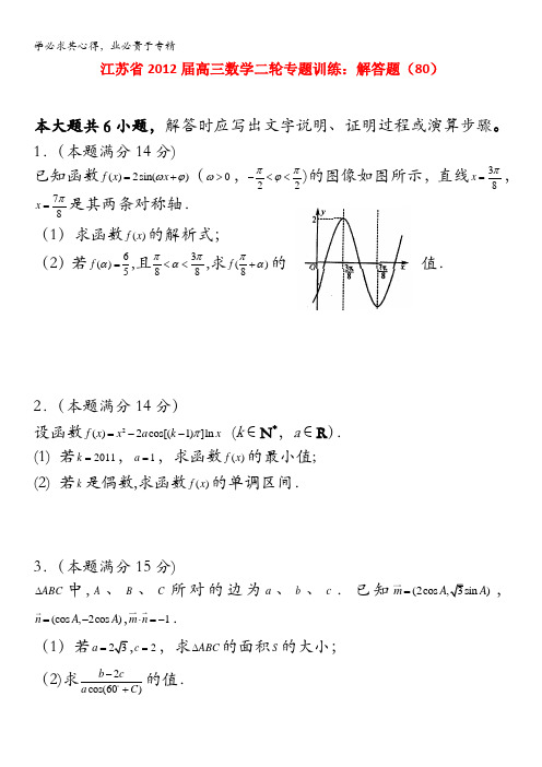 江苏省2012届高三数学二轮专题训练：解答题(80)