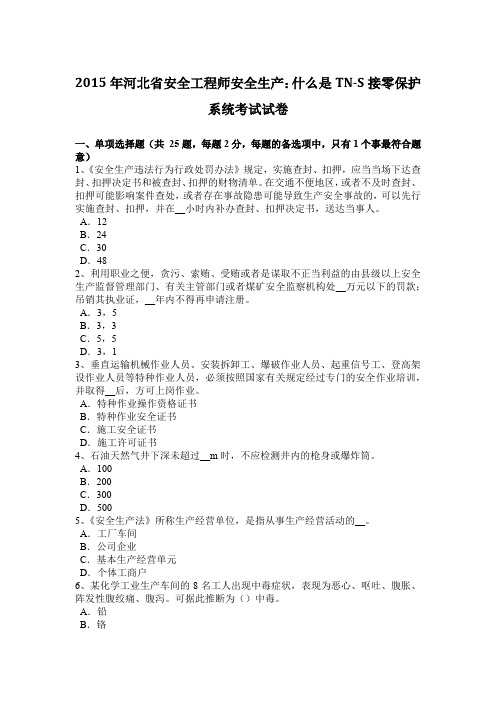2015年河北省安全工程师安全生产：什么是TN-S接零保护系统考试试卷