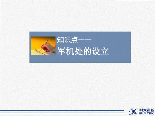 知识点3_军机处的设立