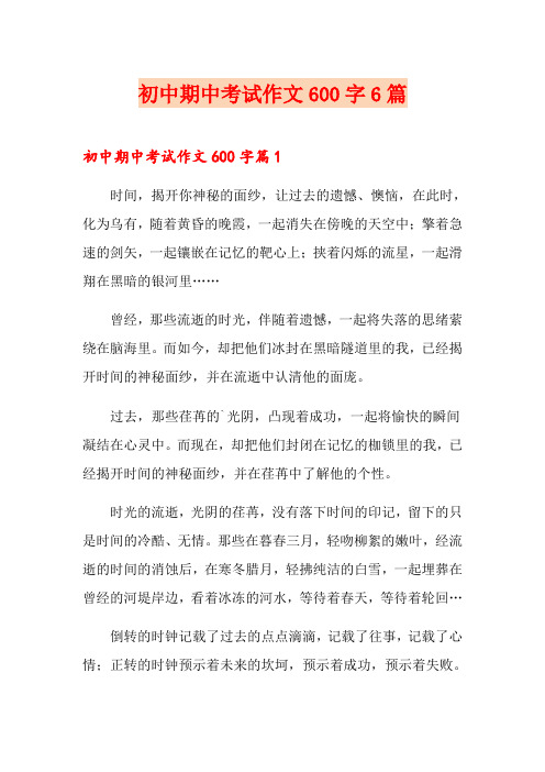 初中期中考试作文600字6篇