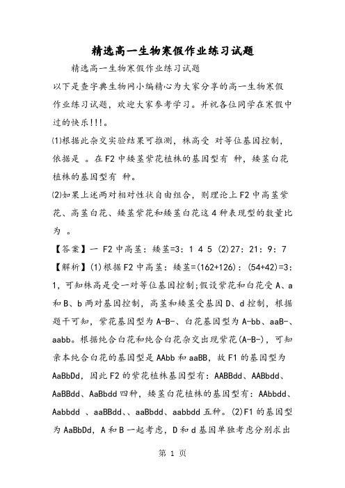 精选-精选高一生物寒假作业练习试题-文档资料