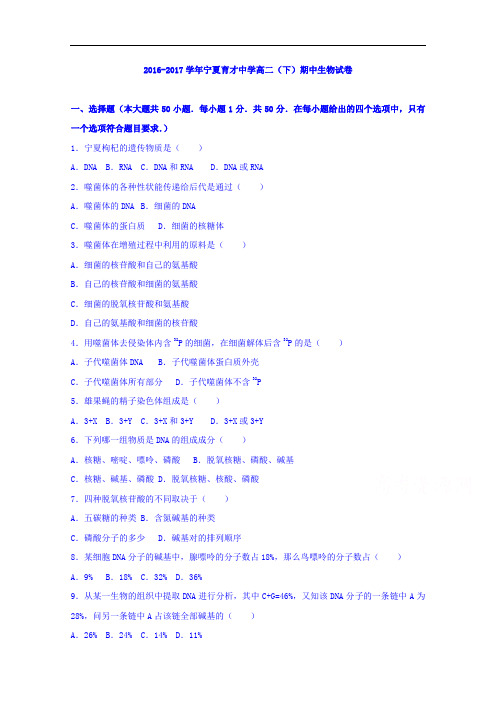 宁夏育才中学2016-2017学年高二下学期期中生物试卷