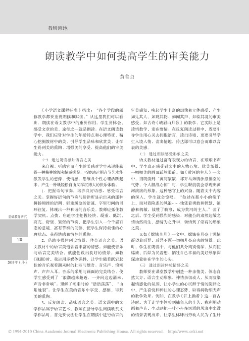 朗读教学中如何提高学生的审美能力