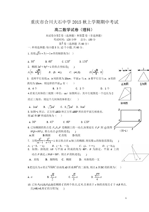 重庆市合川大石中学2015-2016学年高二上学期期中考试数学(理)试卷(无答案)
