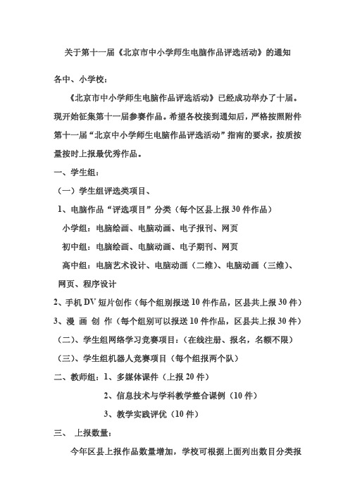 关于第十一届北京市中小学师生电脑作品评选活动的
