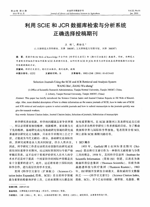 利用SCIE和JCR数据库检索与分析系统正确选择投稿期刊