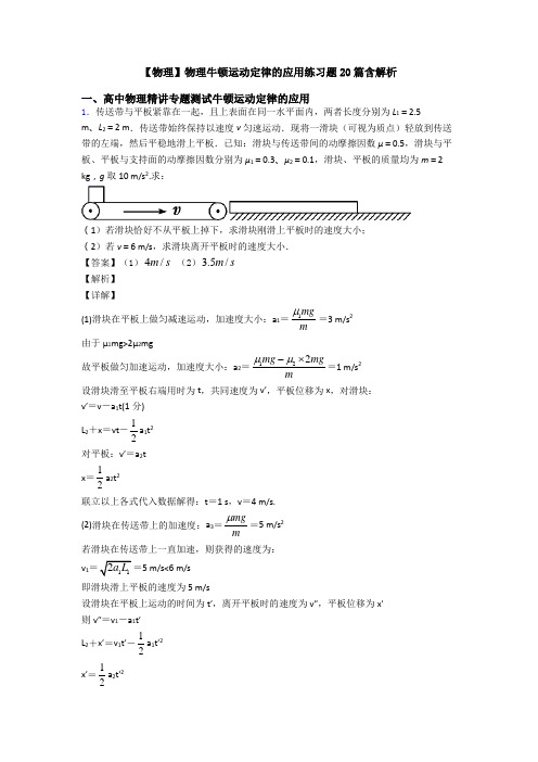 【物理】物理牛顿运动定律的应用练习题20篇含解析