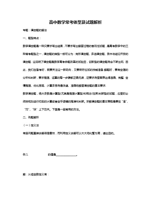 高中数学常考体型及试题解析