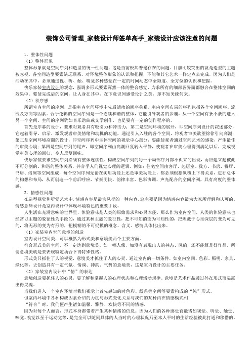 装饰公司管理家装设计师签单高手家装设计应该注意的问题