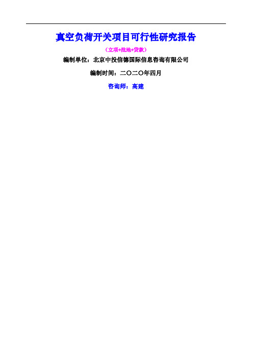 真空负荷开关项目可行性研究报告
