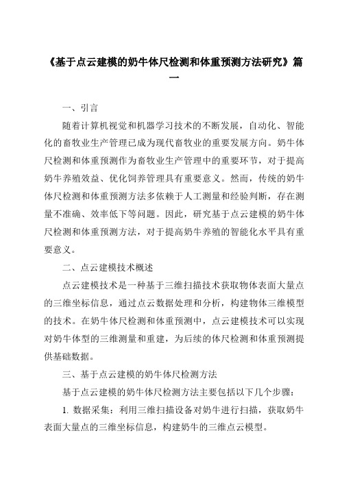 《基于点云建模的奶牛体尺检测和体重预测方法研究》范文