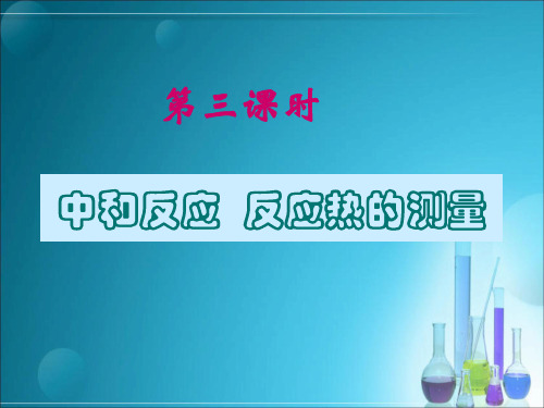 中和反应反应热的测量与计算