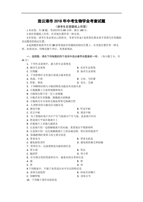 连云港市2018年中考生物学业考查试题  精品推荐