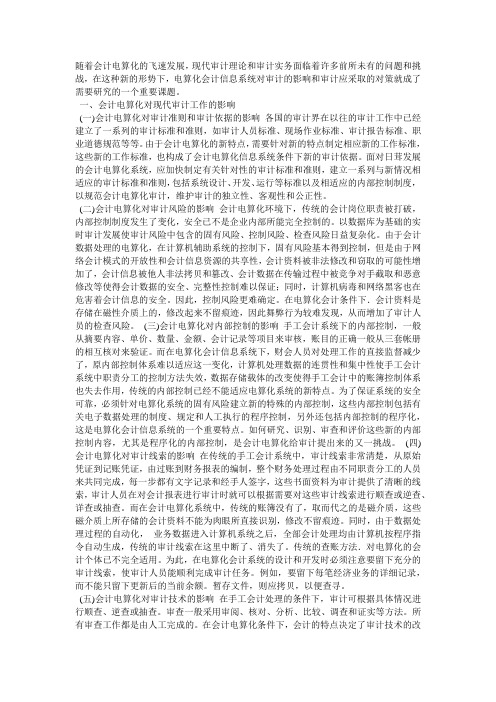 会计电算化对现代审计工作的影响及对策