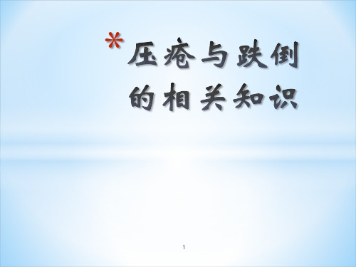 压疮与跌倒 的相关知识ppt课件