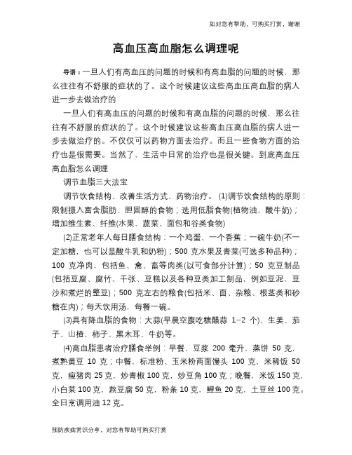 高血压高血脂怎么调理呢