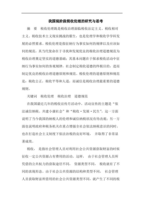 我国现阶段税收伦理论文