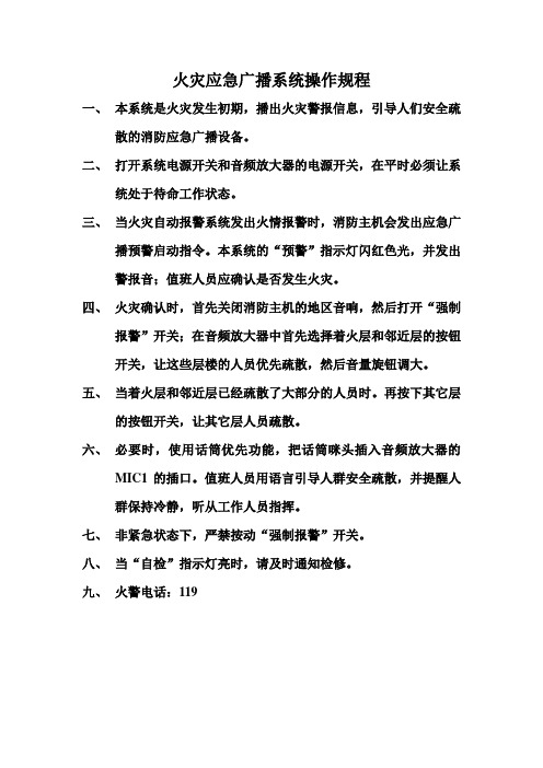 火灾应急广播系统操作规程