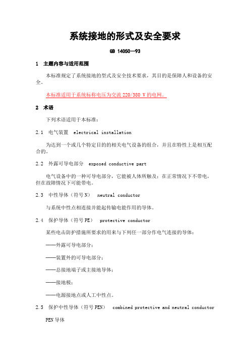 GB14050-93系统接地的形式及安全技术要求