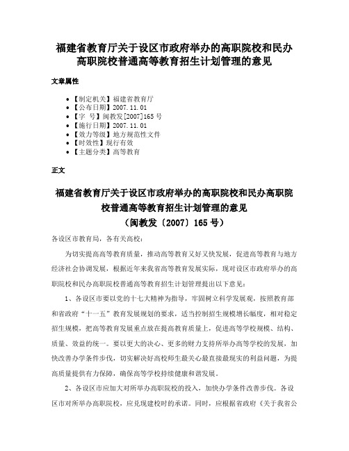 福建省教育厅关于设区市政府举办的高职院校和民办高职院校普通高等教育招生计划管理的意见