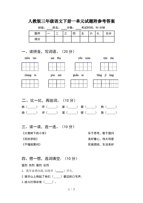 人教版三年级语文下册一单元试题附参考答案