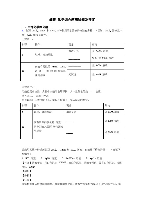 最新 化学综合题测试题及答案