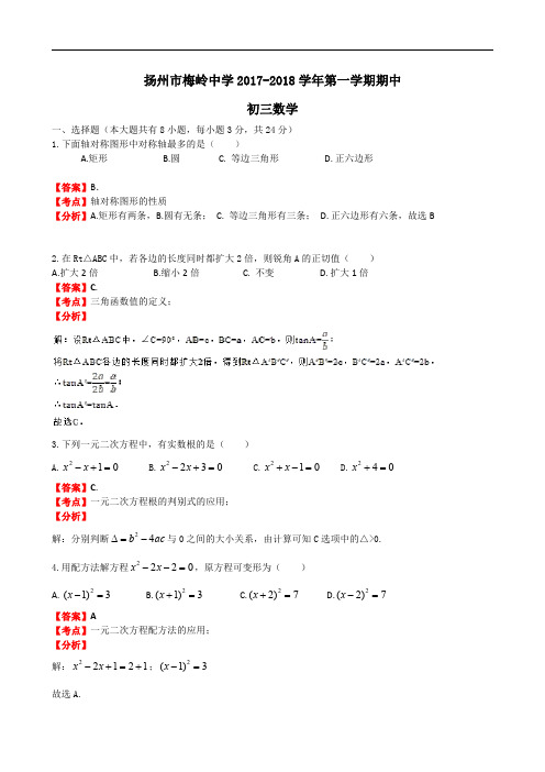 2017-2018梅岭初三期中数学解析