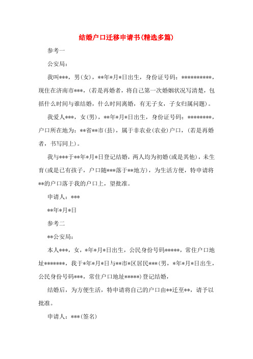 结婚户口迁移申请书(多篇)